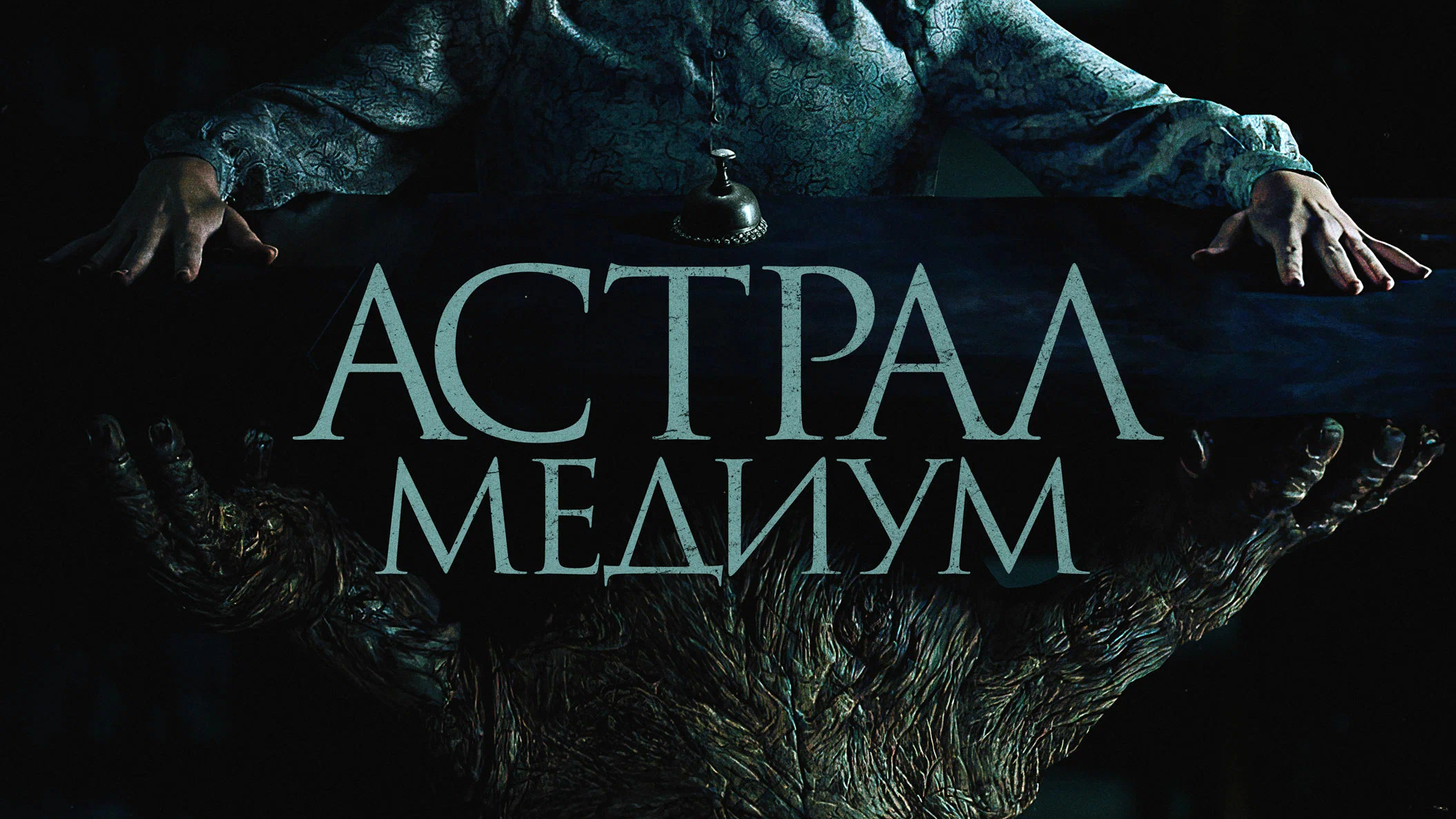 Астрал: Медиум